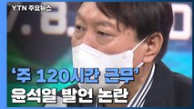 윤석열 '주 120시간 근무 발언' 논란...