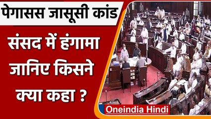 Pegasus Syping मामले में Parliament में हंगामा, जानिए किसने क्या कहा? | वनइंडिया हिंदी