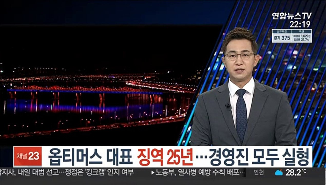 옵티머스 대표 징역 25년…경영진 모두 실형
