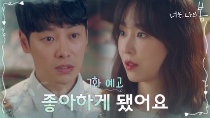 [7화 예고] 드디어 전하는 마음, “좋아하게 됐어요”