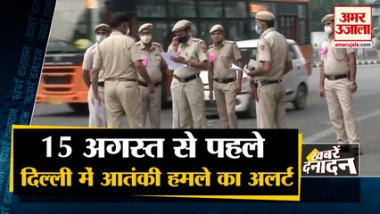 15 August से पहले Delhi में आतंकी हमले का अलर्ट! बढ़ाई गई सुरक्षा समेत 10 बड़ी खबरें