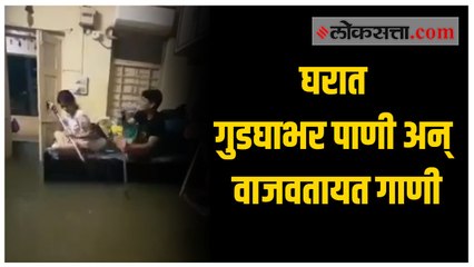 'नाखवा बोटीनं फिरवाल का', घरात साचलेल्या पाण्यात पोलिसाच्या मुलांचा भन्नाट डान्स