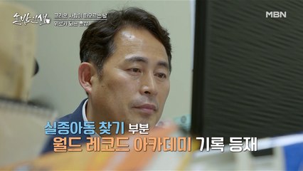 “제 이름은 건수, 실종자 찾기 탐정이죠!” 5600여 건의 상봉을 처리한 희망 찾기 전문가