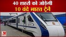 आजादी की 75वीं वर्षगांठ: Railways दे सकता है 10 Vande Bharat Trains का तोहफा