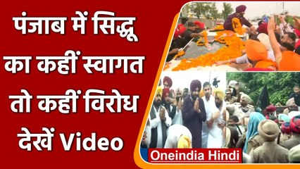 Navjot Singh Sidhu का Amritsar में स्वागत तो Nawanshahr में दिखाए काले झंडे, Video | वनइंडिया हिंदी