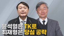 [나이트포커스] TK 찾은 윤석열...당심 챙기는 최재형 / YTN