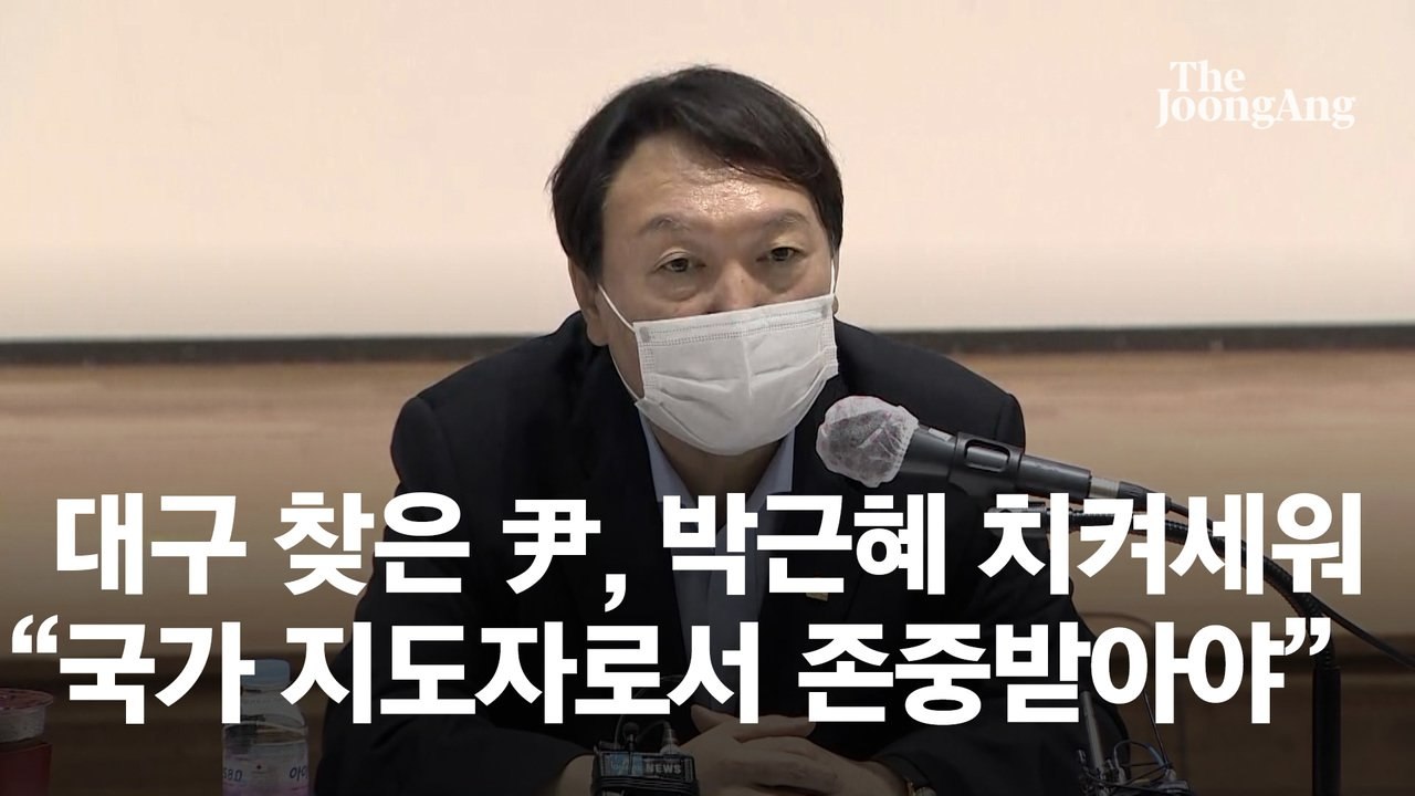 대구 간 윤석열 “박근혜 연금개혁 결단 존중…사면은 대통령 판단”