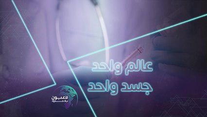 تبرّع الآن وساهم في تأمين اللقاح الى الدول النامية في العالم