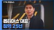 '1조 원대 사기' 김재현 옵티머스 대표 1심 징역 25년 / YTN