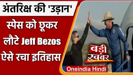 Jeff Bezos Space Trip: Space की यात्रा कर लौटे Jeff Bezos | First Human Spaceflight |वनइंडिया हिंदी