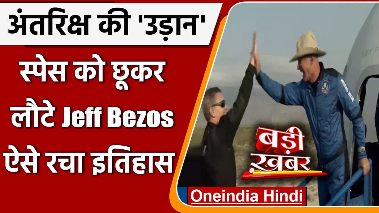 Jeff Bezos Space Trip: Space की यात्रा कर लौटे...