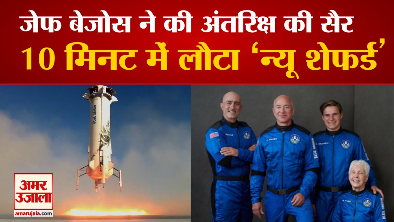 जेफ बेजोस घूम आए अंतरिक्ष, क्यों चर्चा में है B...
