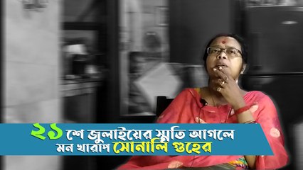 ২১ শে জুলাইয়ের স্মৃতি আগলে মন খারাপ সোনালি গুহের |Oneindia Bengali