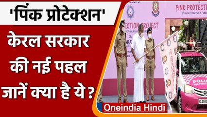 Pink Protection: केरल सरकार ने महिला सुरक्षा के लिए शुरू की परियोजना | वनइंडिया हिंदी
