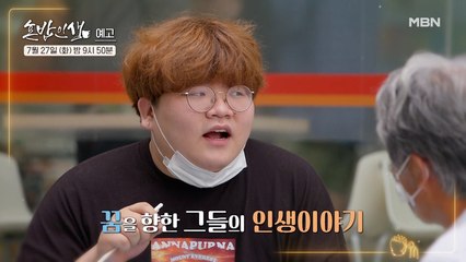 [4회 예고] 꿈을 향한 진심 그리고 최백호의 특별한 인연을 만나다!