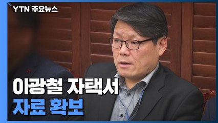 공수처, 靑 민정실 오늘 압수수색 재시도...이광철 자택서 자료 확보 / YTN