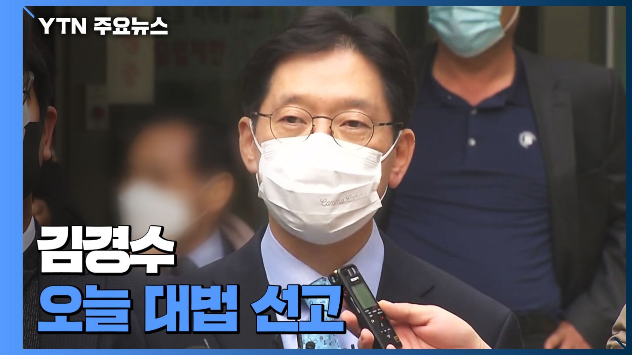 '드루킹 댓글 조작' 김경수 경남지사 오늘 대법 선고 / YTN
