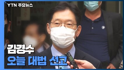 '드루킹 댓글 조작' 김경수 경남지사 오늘 대법 선고 / YTN