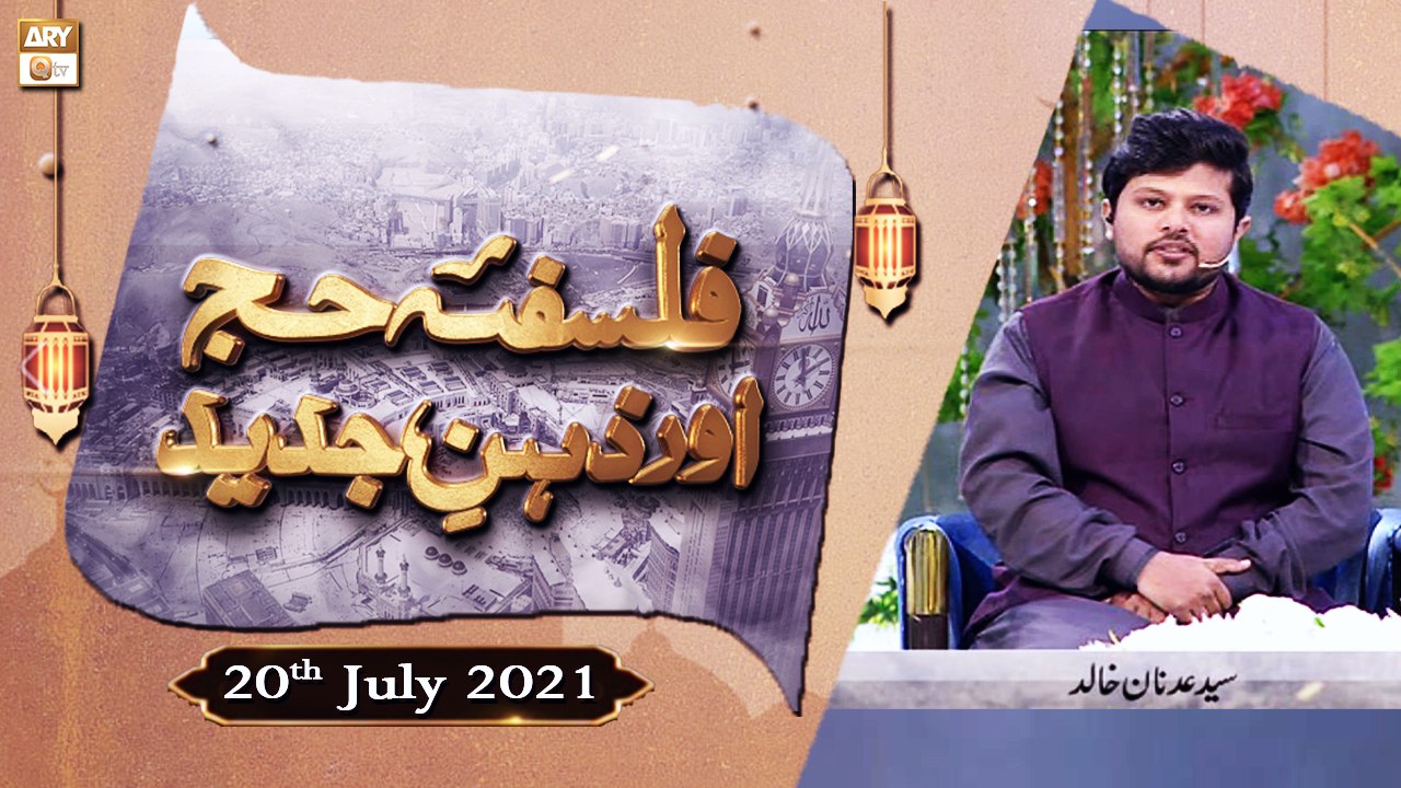Falsafa e Hajj Aur Zehan e Jadeed - Syed Adnan Khalid - 20th July 2021 - ARY Qtv