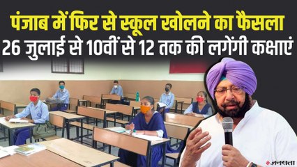 School Reopen: पंजाब में 26 जुलाई से 10वीं, 11वीं और 12वीं के छात्रों के लिए खुलेंगे स्कूल