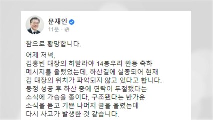 문 대통령, 김홍빈 대장 실종 소식에 "황망...무사 기환 기원" / YTN
