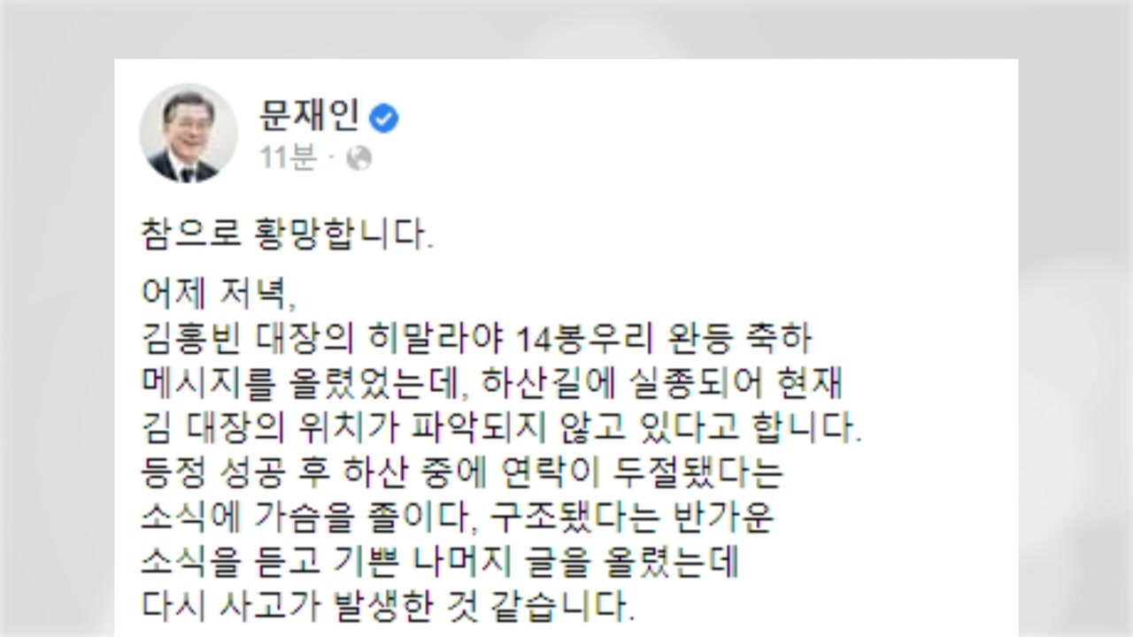 문 대통령, 김홍빈 대장 실종 소식에 "황망...무사 기환 기원" / YTN