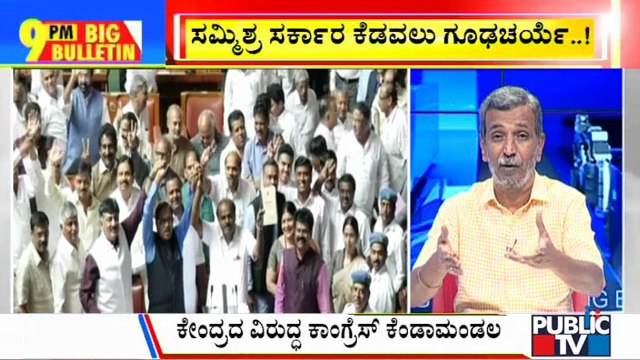Big Bulletin | Pegasus Link To Toppling Of Congress-JD(S) Government In Karnataka..? | HR Ranganath
