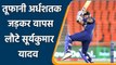 Ind vs SL 2nd ODI: Suryakumar Yadav out after maiden ODI fifty | Oneindia Sports