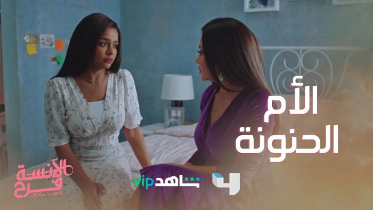 فرح مش طالعة زي والدتها دلال في أي حاجة