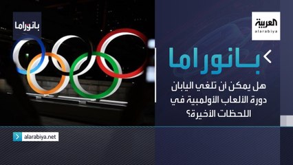 بانوراما | هل يمكن أن تلغي اليابان دورة الألعاب الأولمبية في اللحظات الأخيرة؟