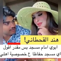 هند القحطاني تكشف مهنة والدها للمرة الأولى