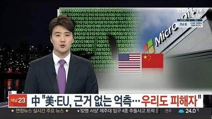 中 "美·EU, 근거없는 억측…우리도 피해자"
