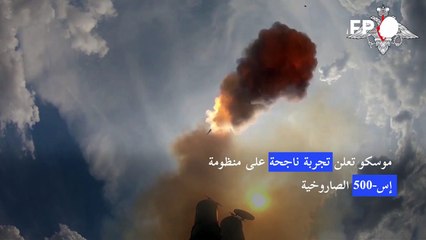 موسكو تعلن تجربة ناجحة على منظومة إس-500 الصاروخية