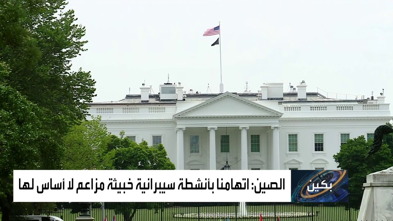 واشنطن تتهم بكين لأول مرة بالوقوف خلف هجوم سيبراني