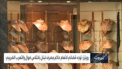 اتهامات لحاكم مصرف لبنان باختلاس أموال عامة وتهربٌ ضريبي