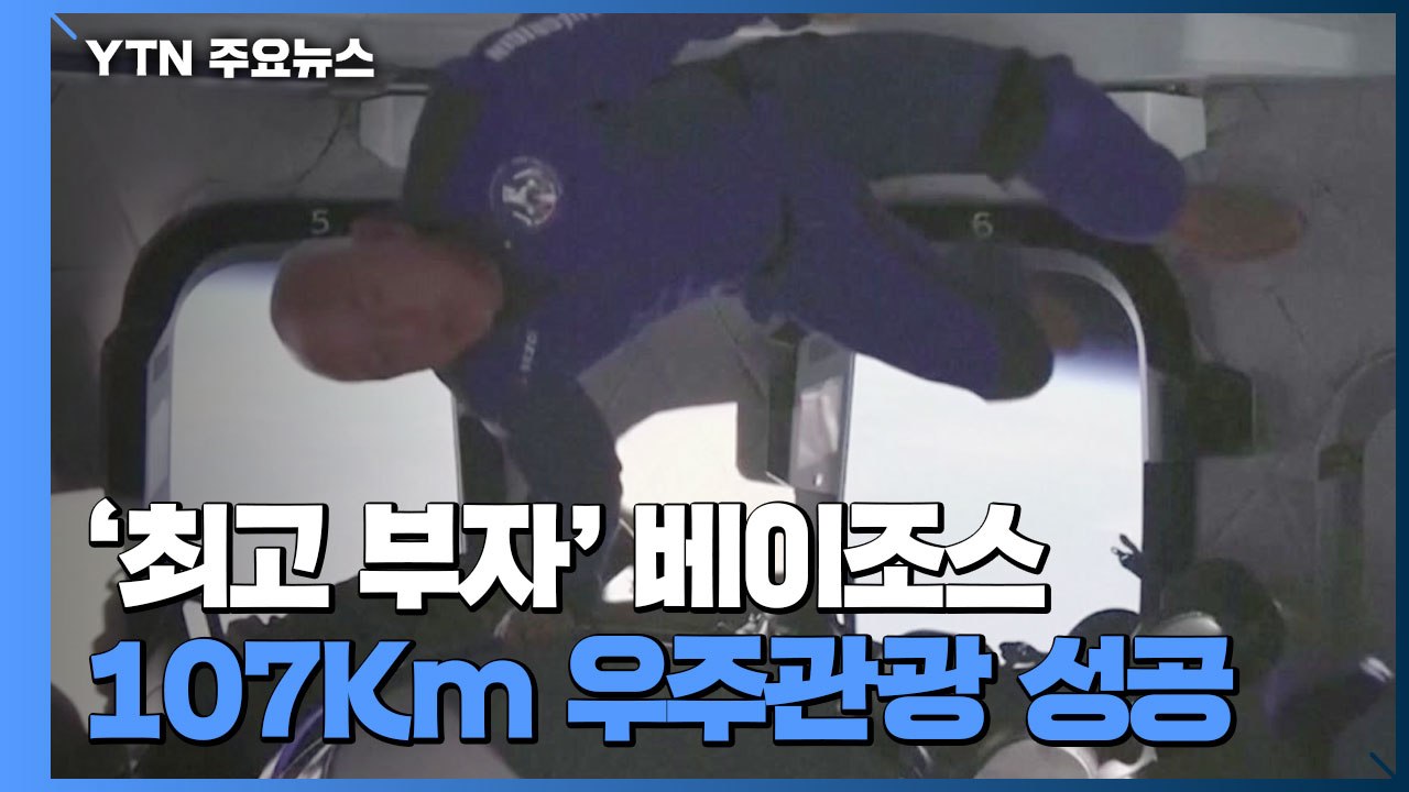 '최고 부자' 베이조스, 107Km 우주관광 성공...우주관광 시대 막 올랐다 / YTN
