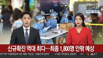 신규확진 역대 최다…최종 1,800명 안팎 예상