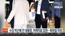 수감 박근혜 전 대통령, 어깨치료 입원…퇴원일 미정