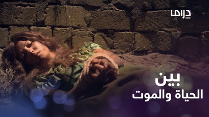 الأميرة في بئر مهجورة بين الحياة والموت