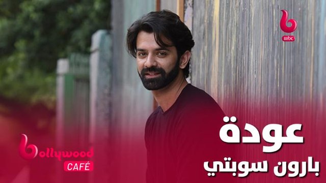 مفاجئة كبيرة.. بارون سوبتي على شاشة MBC BOLLYWOOD من جديد