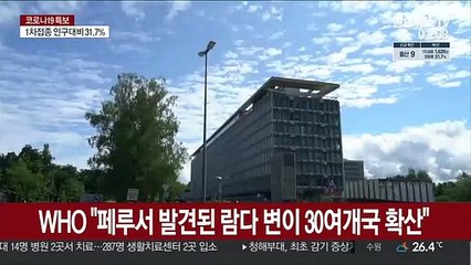 WHO "페루서 발견된 람다 변이 30여개국 확산"