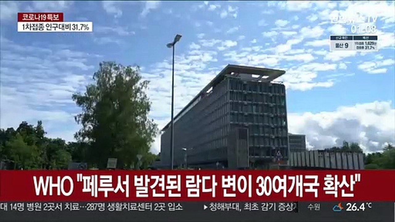 WHO "페루서 발견된 람다 변이 30여개국 확산"