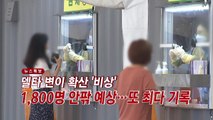 [YTN 실시간뉴스] 델타 변이 확산 '비상' 1,800명 안팎 예상...또 최다 기록 / YTN