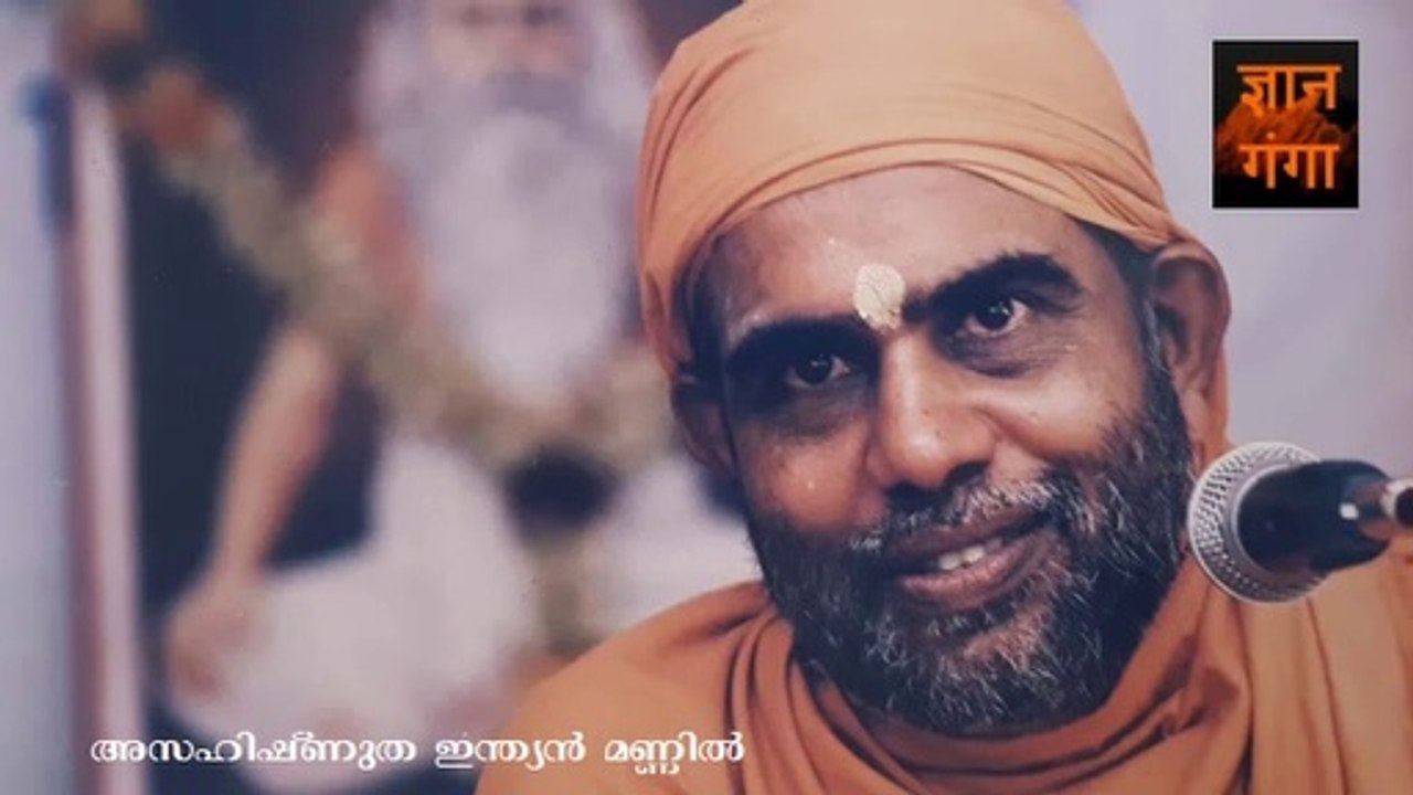 Swami Nirmalanandagiri - ഭാരതത്തിലെ സഹിഷ്‌ണുതയും അസഹിഷ്ണുതയും