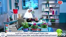 5 نوايا واسباب علشان افرح بالعيد و6 اشكال للفرح.. تعرف عليها مع د. هالة سمير
