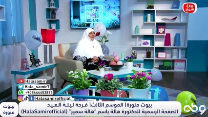 5 نوايا واسباب علشان افرح بالعيد و6 اشكال للفرح.. تعرف عليها مع د. هالة سمير