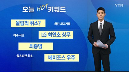 [오늘핫키워드] 코로나19에 올림픽도 발목?...막판 취소 가능성 / YTN