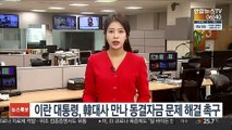 이란 대통령, 韓대사 만나 동결자금 문제 해결 촉구