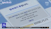 사전예약 또 먹통…오늘 역대 최다 기록 경신