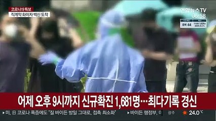 어제 오후 9시까지 신규확진 1,681명…최다기록 경신